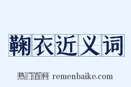 鞠衣近义词是什么意思的图片